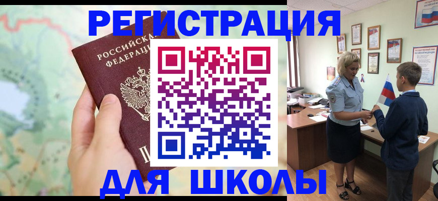 регистрация для школы в Уссурийске